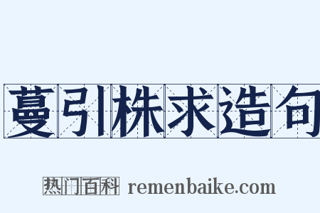 蔓引株求造句是什么意思的图片